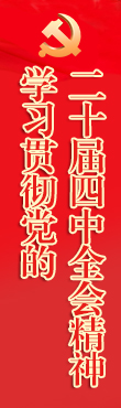 學(xué)習(xí)貫徹黨的二十大精神